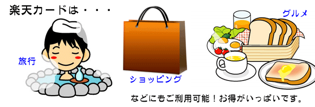 楽天カードは旅行や買い物でもお得。